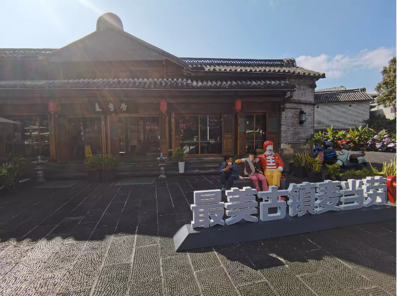 古镇麦当劳