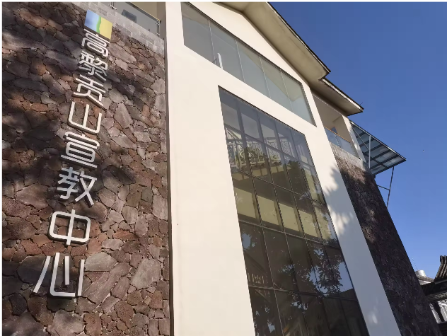 高黎贡山宣教中心